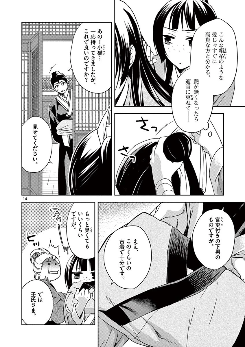薬屋のひとりごと～猫猫の後宮謎解き手帳～ The Apothecarys Monologue (KURATA Minoji) 第20話 - 14