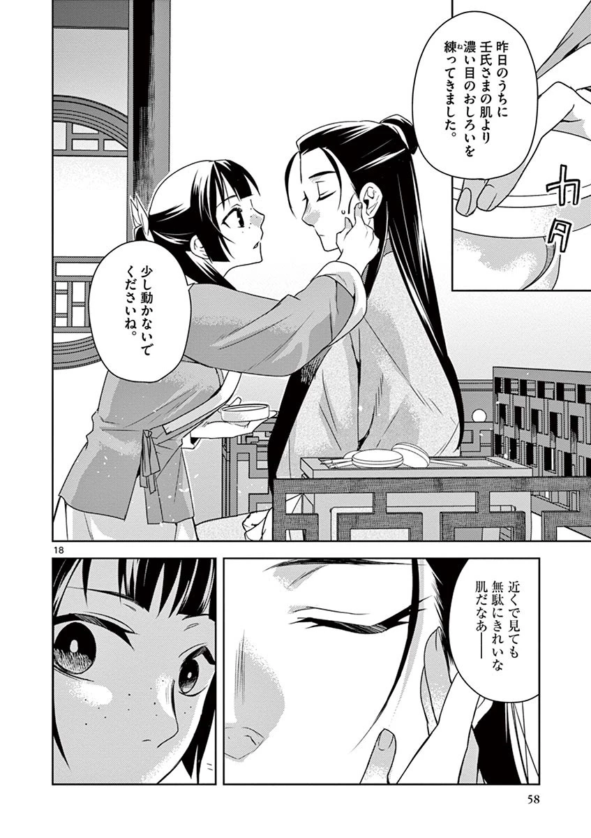 薬屋のひとりごと～猫猫の後宮謎解き手帳～ The Apothecarys Monologue (KURATA Minoji) 第20話 - 18