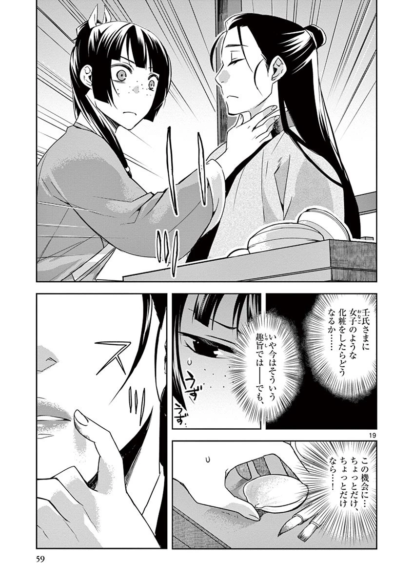 薬屋のひとりごと～猫猫の後宮謎解き手帳～ The Apothecarys Monologue (KURATA Minoji) 第20話 - 19