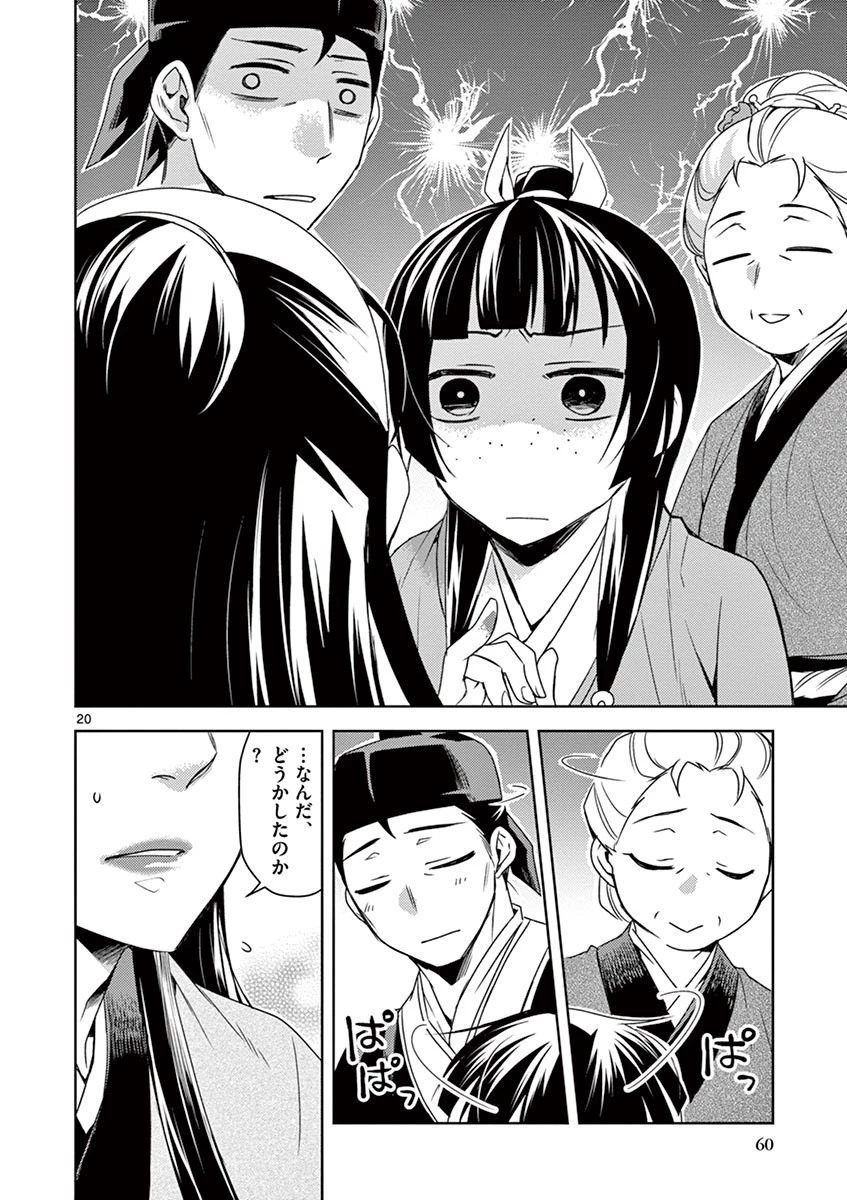 薬屋のひとりごと～猫猫の後宮謎解き手帳～ The Apothecarys Monologue (KURATA Minoji) 第20話 - 20