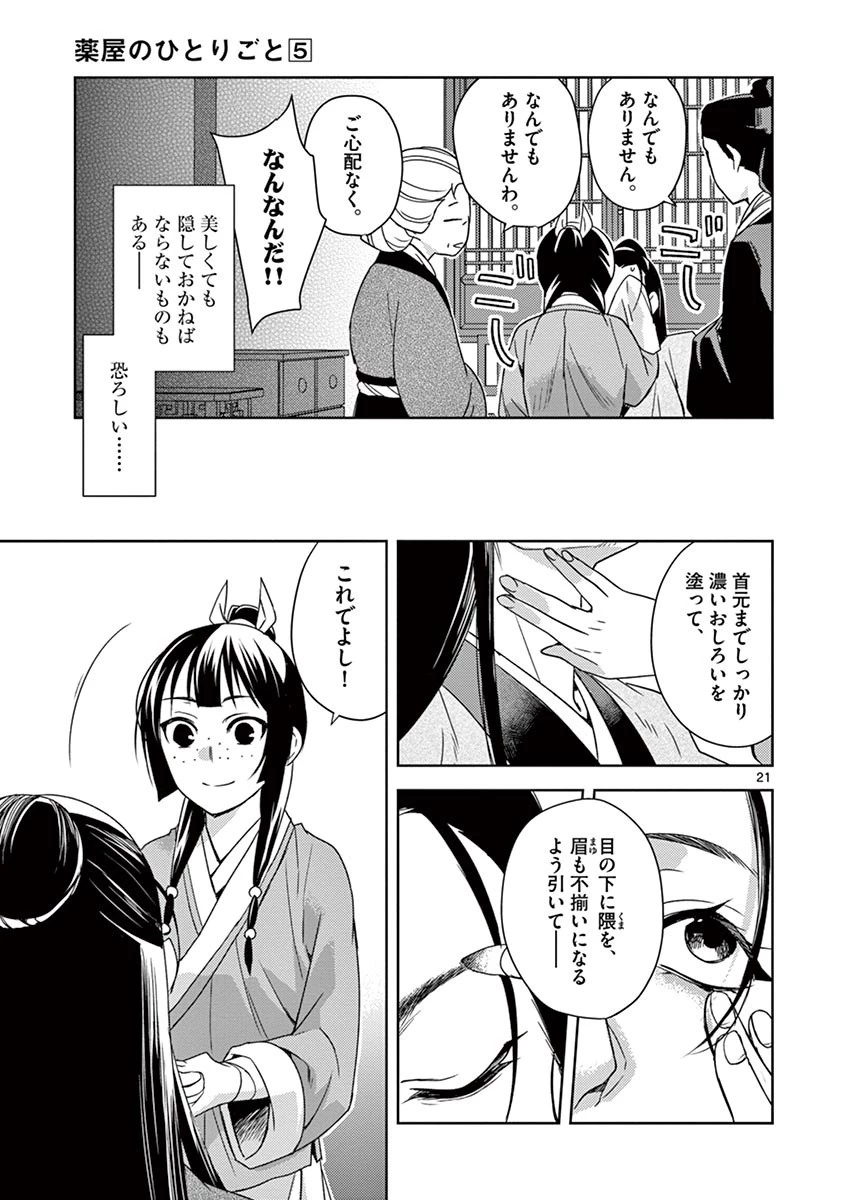 薬屋のひとりごと～猫猫の後宮謎解き手帳～ The Apothecarys Monologue (KURATA Minoji) 第20話 - 21