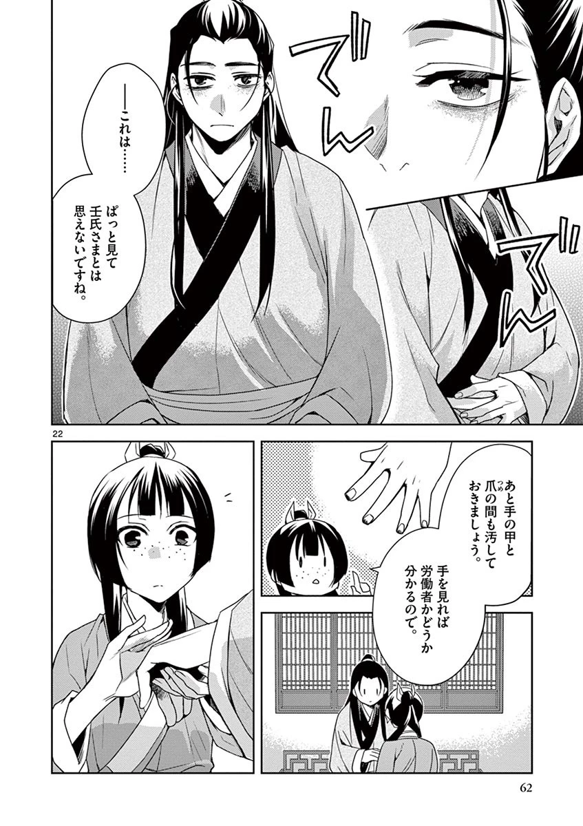 薬屋のひとりごと～猫猫の後宮謎解き手帳～ The Apothecarys Monologue (KURATA Minoji) 第20話 - 22