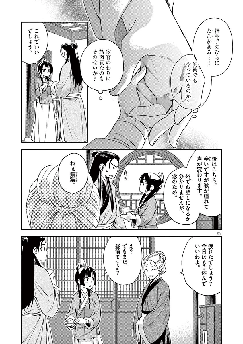 薬屋のひとりごと～猫猫の後宮謎解き手帳～ The Apothecarys Monologue (KURATA Minoji) 第20話 - 23