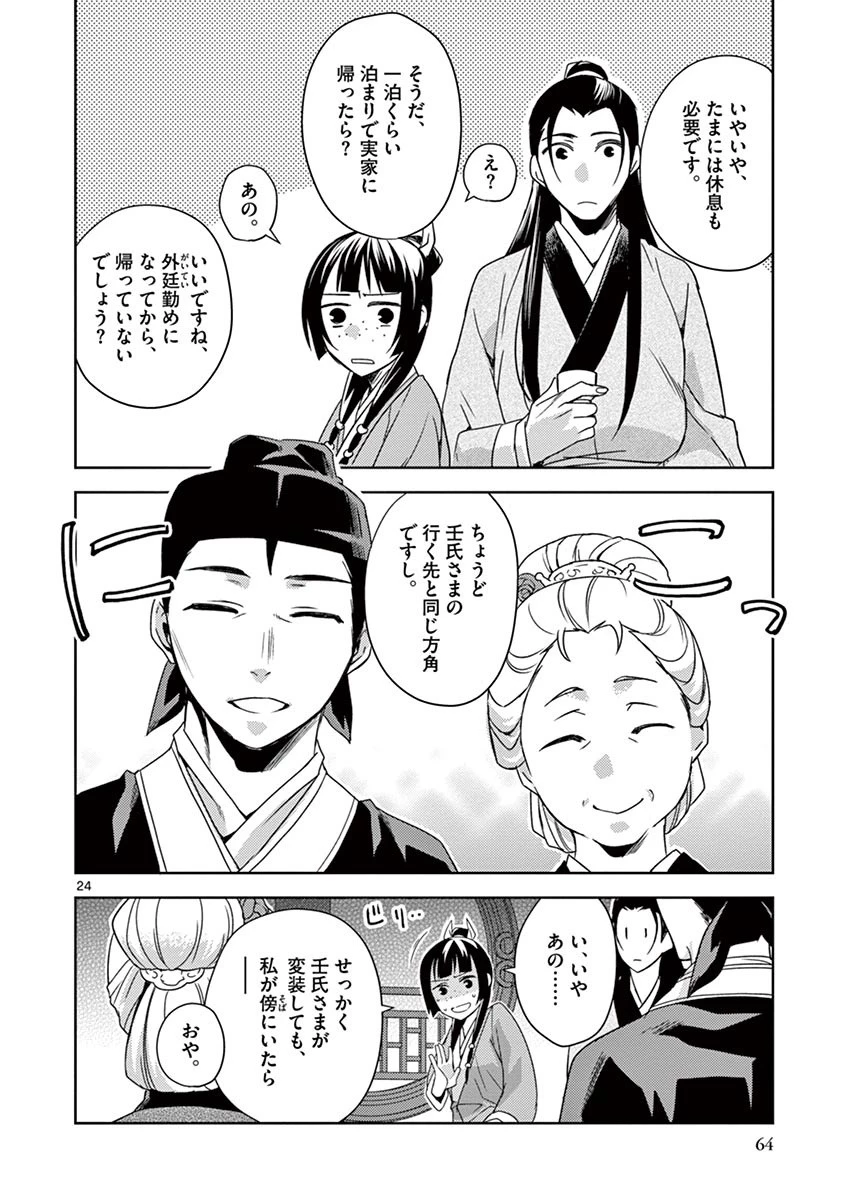 薬屋のひとりごと～猫猫の後宮謎解き手帳～ The Apothecarys Monologue (KURATA Minoji) 第20話 - 24