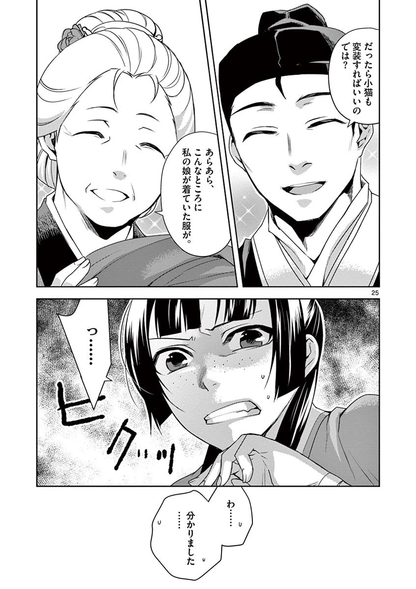 薬屋のひとりごと～猫猫の後宮謎解き手帳～ The Apothecarys Monologue (KURATA Minoji) 第20話 - 25