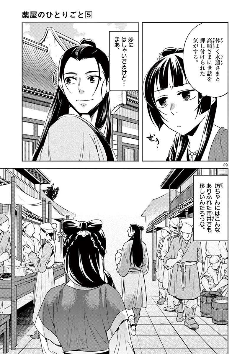 薬屋のひとりごと～猫猫の後宮謎解き手帳～ The Apothecarys Monologue (KURATA Minoji) 第20話 - 29