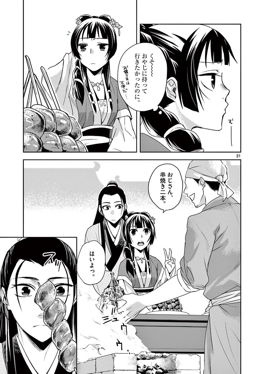 薬屋のひとりごと～猫猫の後宮謎解き手帳～ The Apothecarys Monologue (KURATA Minoji) 第20話 - 31
