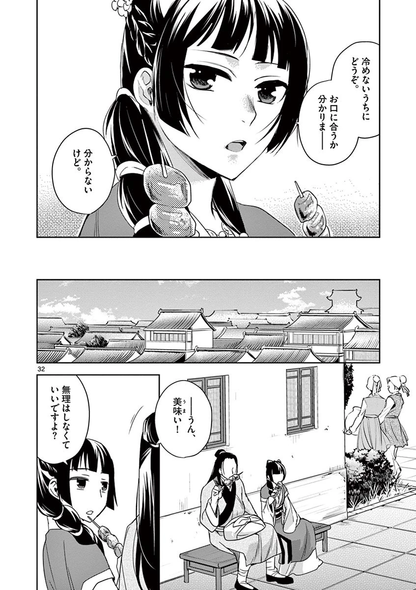 薬屋のひとりごと～猫猫の後宮謎解き手帳～ The Apothecarys Monologue (KURATA Minoji) 第20話 - 32