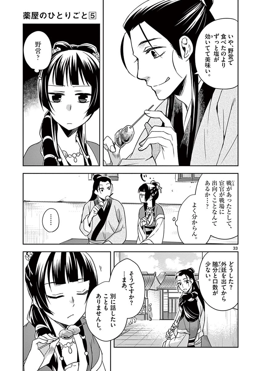 薬屋のひとりごと～猫猫の後宮謎解き手帳～ The Apothecarys Monologue (KURATA Minoji) 第20話 - 33
