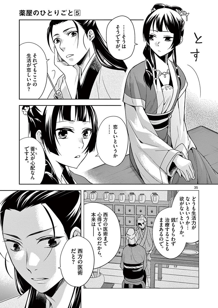 薬屋のひとりごと～猫猫の後宮謎解き手帳～ The Apothecarys Monologue (KURATA Minoji) 第20話 - 35