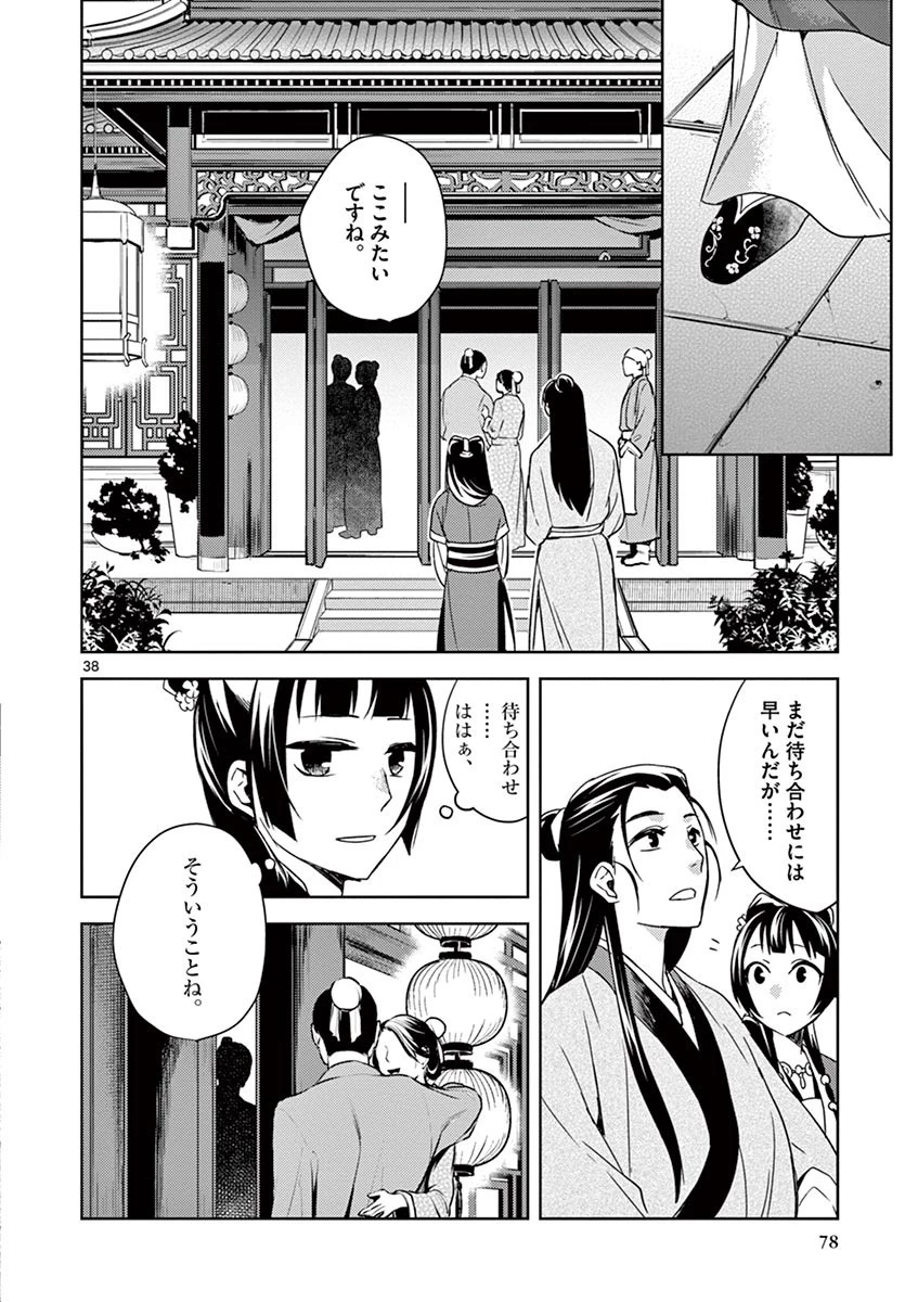 薬屋のひとりごと～猫猫の後宮謎解き手帳～ The Apothecarys Monologue (KURATA Minoji) 第20話 - 38