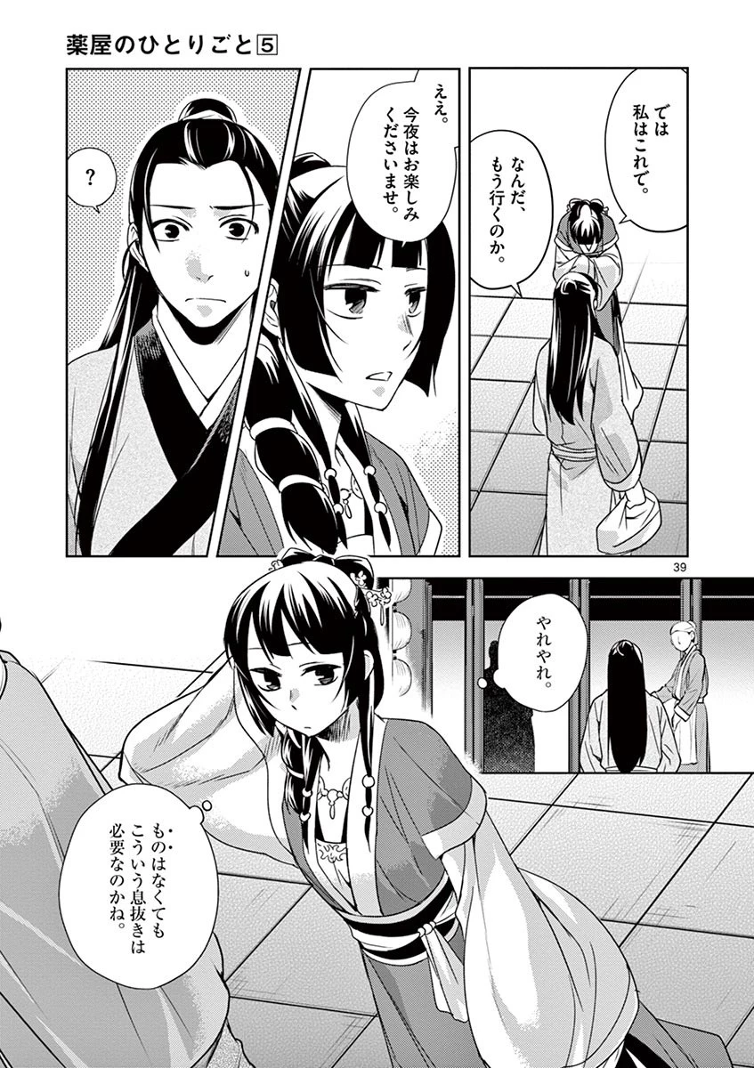 薬屋のひとりごと～猫猫の後宮謎解き手帳～ The Apothecarys Monologue (KURATA Minoji) 第20話 - 39