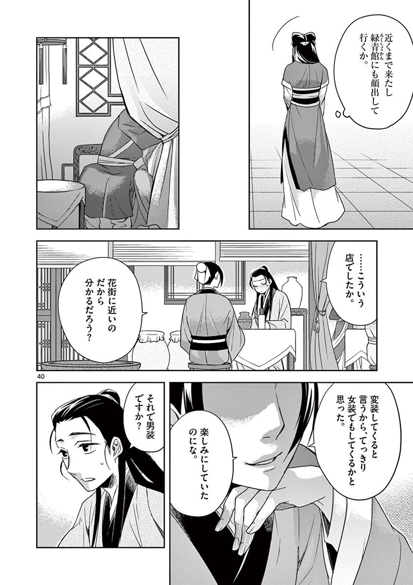 薬屋のひとりごと～猫猫の後宮謎解き手帳～ The Apothecarys Monologue (KURATA Minoji) 第20話 - 40