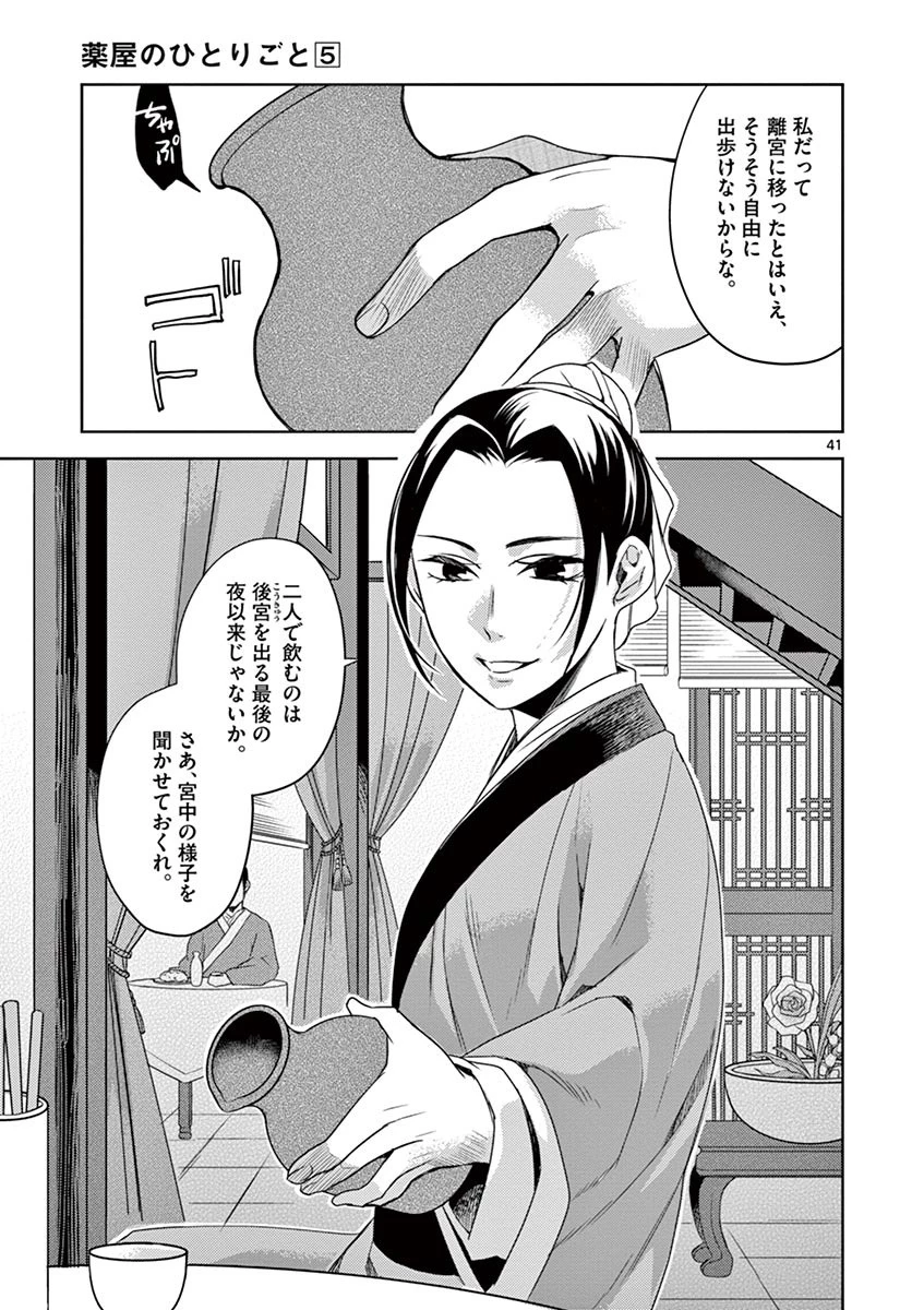薬屋のひとりごと～猫猫の後宮謎解き手帳～ The Apothecarys Monologue (KURATA Minoji) 第20話 - 41