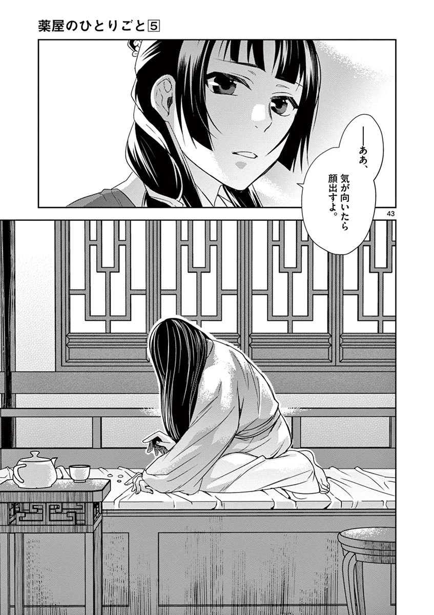 薬屋のひとりごと～猫猫の後宮謎解き手帳～ The Apothecarys Monologue (KURATA Minoji) 第20話 - 43