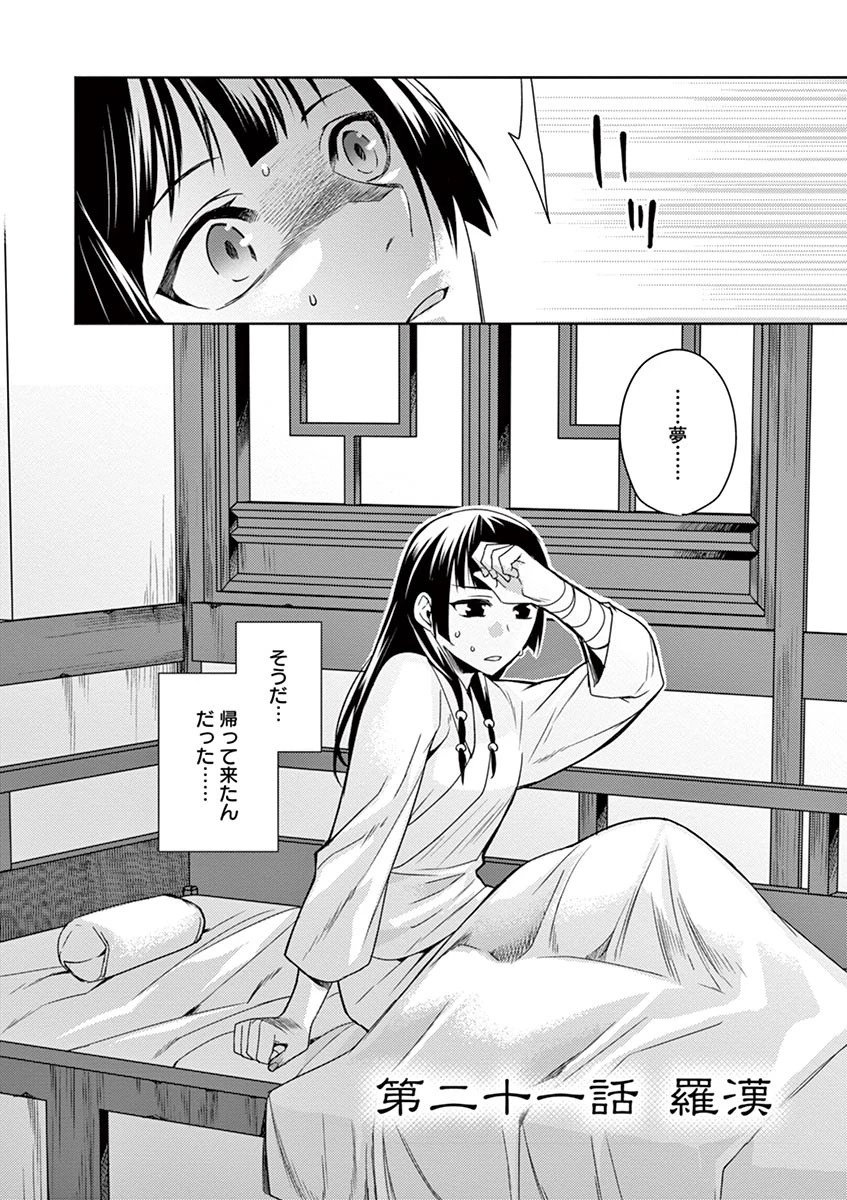 薬屋のひとりごと～猫猫の後宮謎解き手帳～ The Apothecarys Monologue (KURATA Minoji) 第21話 - 2