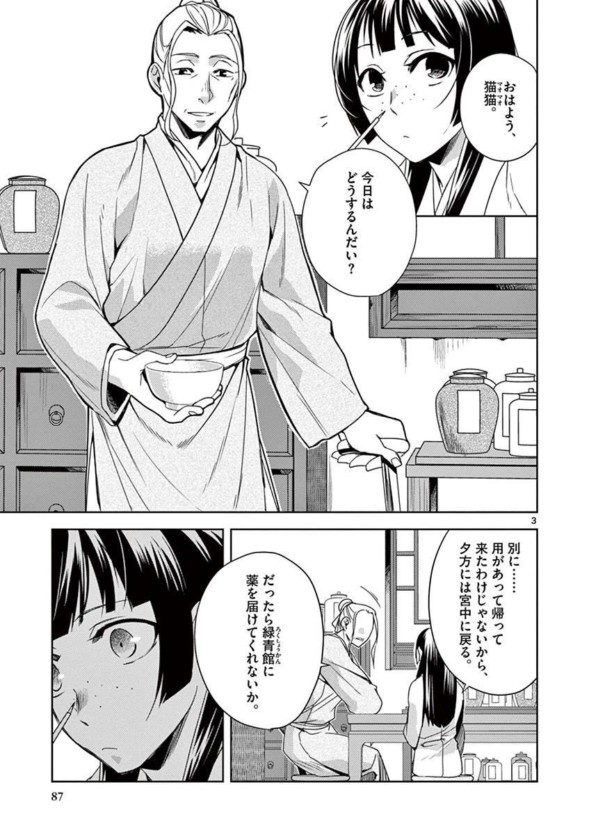 薬屋のひとりごと～猫猫の後宮謎解き手帳～ The Apothecarys Monologue (KURATA Minoji) 第21話 - 3