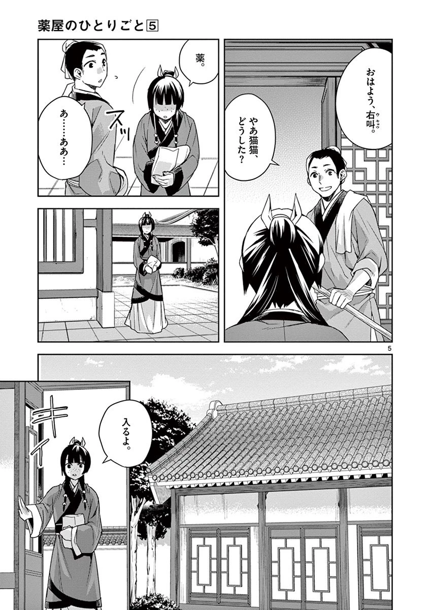 薬屋のひとりごと～猫猫の後宮謎解き手帳～ The Apothecarys Monologue (KURATA Minoji) 第21話 - 5