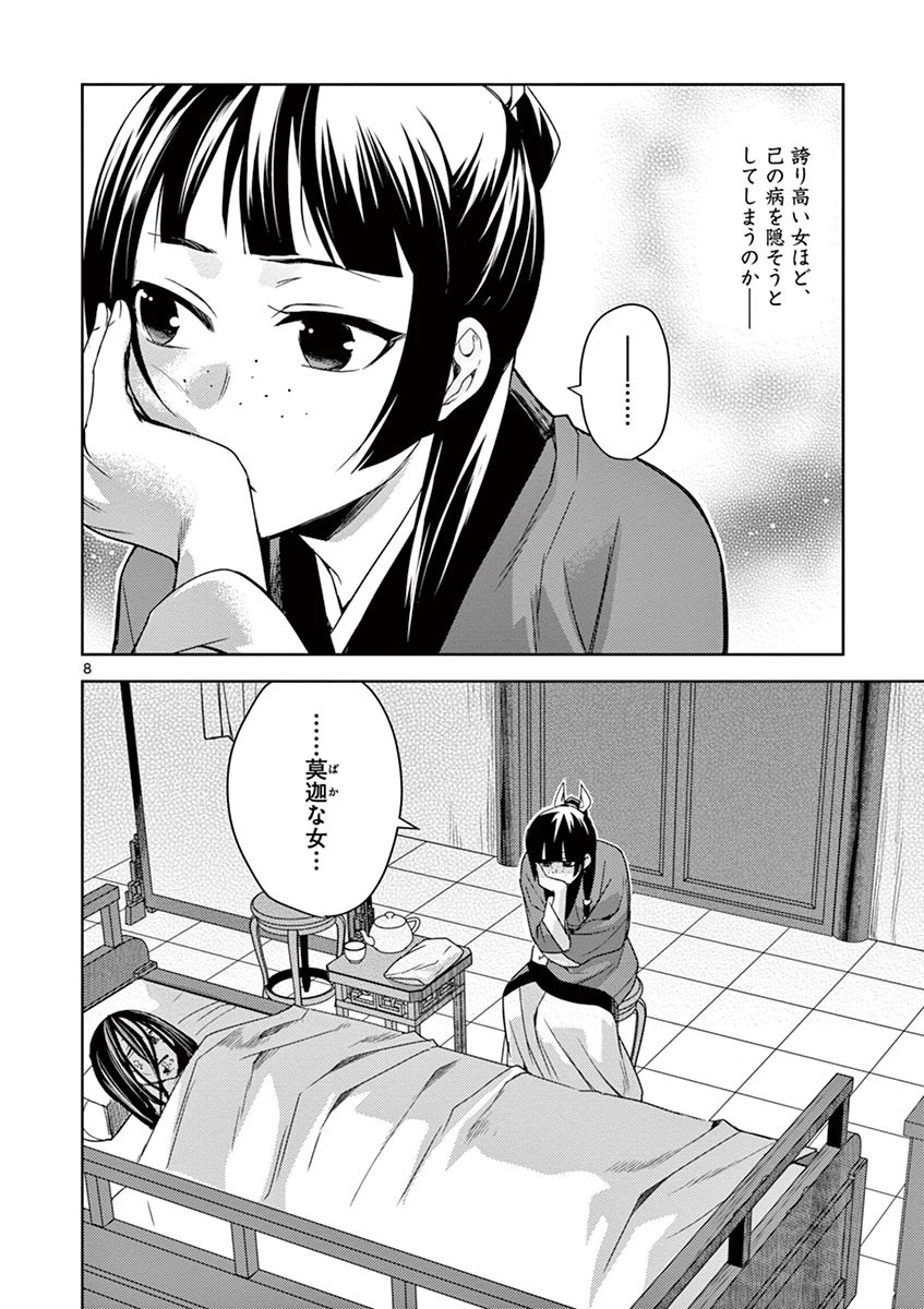 薬屋のひとりごと～猫猫の後宮謎解き手帳～ The Apothecarys Monologue (KURATA Minoji) 第21話 - 8