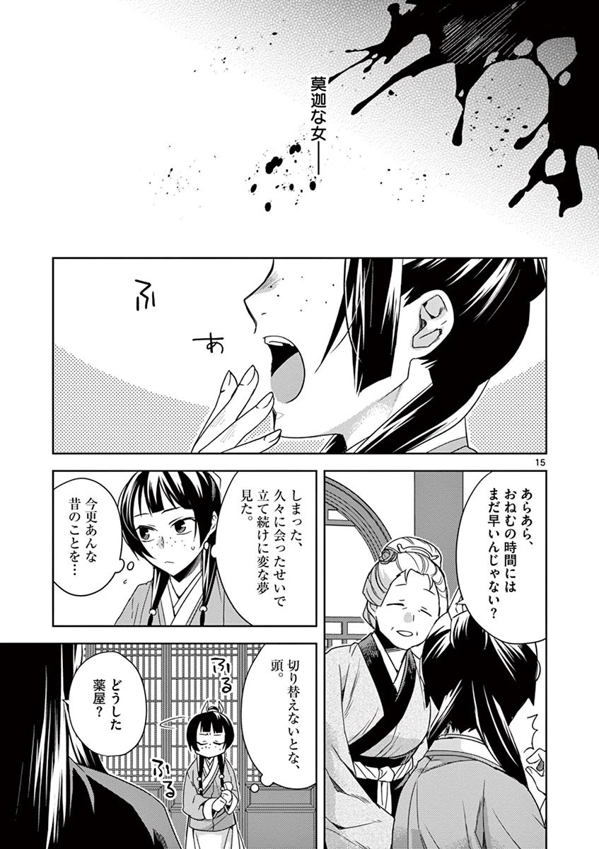薬屋のひとりごと～猫猫の後宮謎解き手帳～ The Apothecarys Monologue (KURATA Minoji) 第21話 - 15