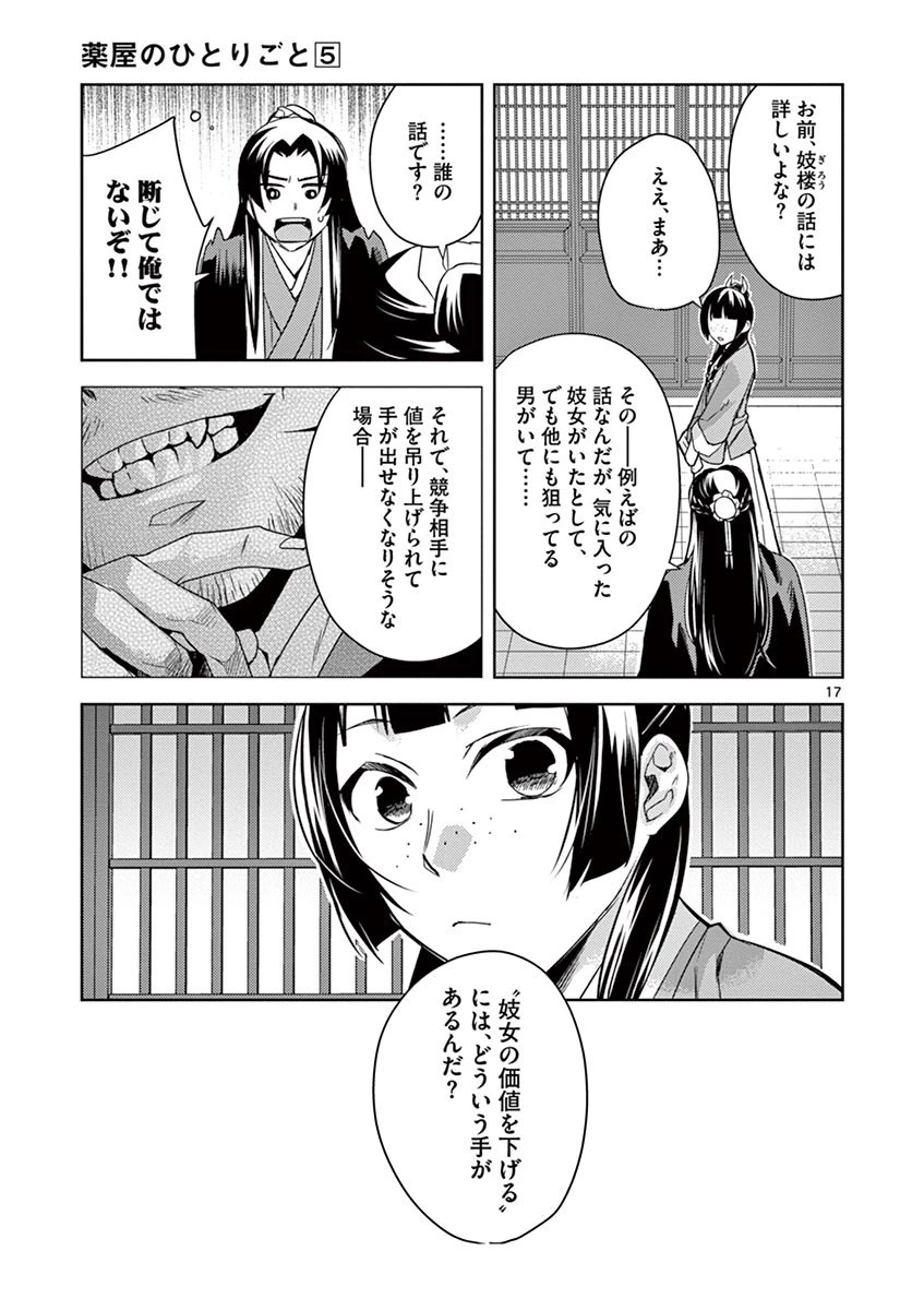 薬屋のひとりごと～猫猫の後宮謎解き手帳～ The Apothecarys Monologue (KURATA Minoji) 第21話 - 17