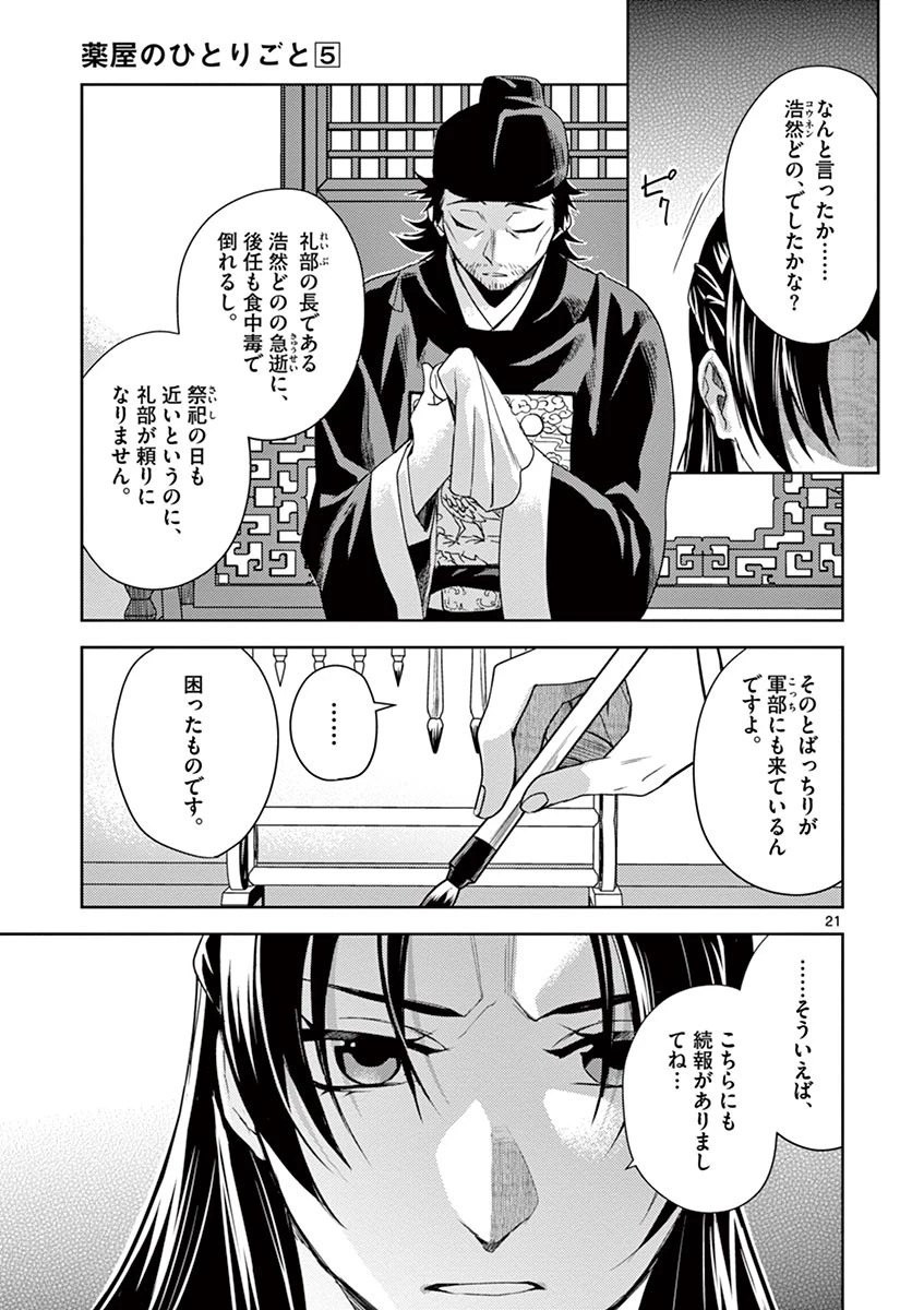 薬屋のひとりごと～猫猫の後宮謎解き手帳～ The Apothecarys Monologue (KURATA Minoji) 第21話 - 21