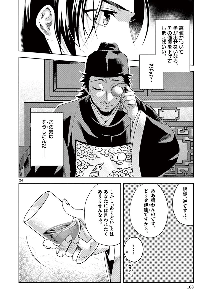 薬屋のひとりごと～猫猫の後宮謎解き手帳～ The Apothecarys Monologue (KURATA Minoji) 第21話 - 24