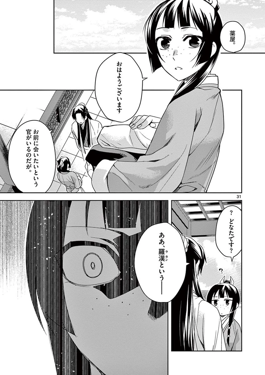 薬屋のひとりごと～猫猫の後宮謎解き手帳～ The Apothecarys Monologue (KURATA Minoji) 第21話 - 31