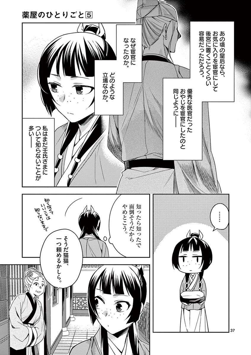 薬屋のひとりごと～猫猫の後宮謎解き手帳～ The Apothecarys Monologue (KURATA Minoji) 第21話 - 37
