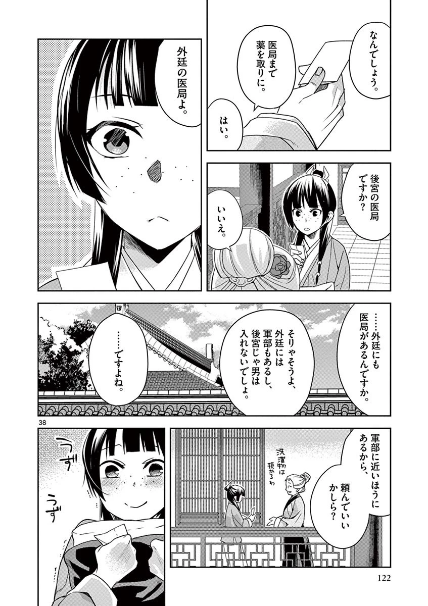 薬屋のひとりごと～猫猫の後宮謎解き手帳～ The Apothecarys Monologue (KURATA Minoji) 第21話 - 38