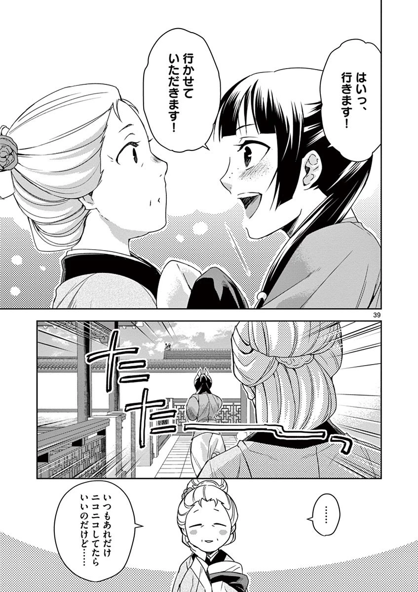 薬屋のひとりごと～猫猫の後宮謎解き手帳～ The Apothecarys Monologue (KURATA Minoji) 第21話 - 39