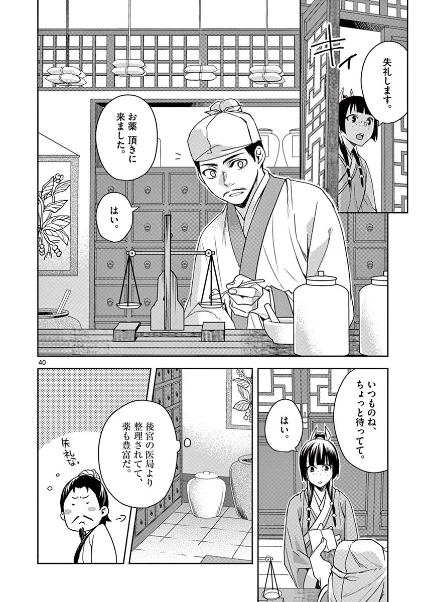 薬屋のひとりごと～猫猫の後宮謎解き手帳～ The Apothecarys Monologue (KURATA Minoji) 第21話 - 40