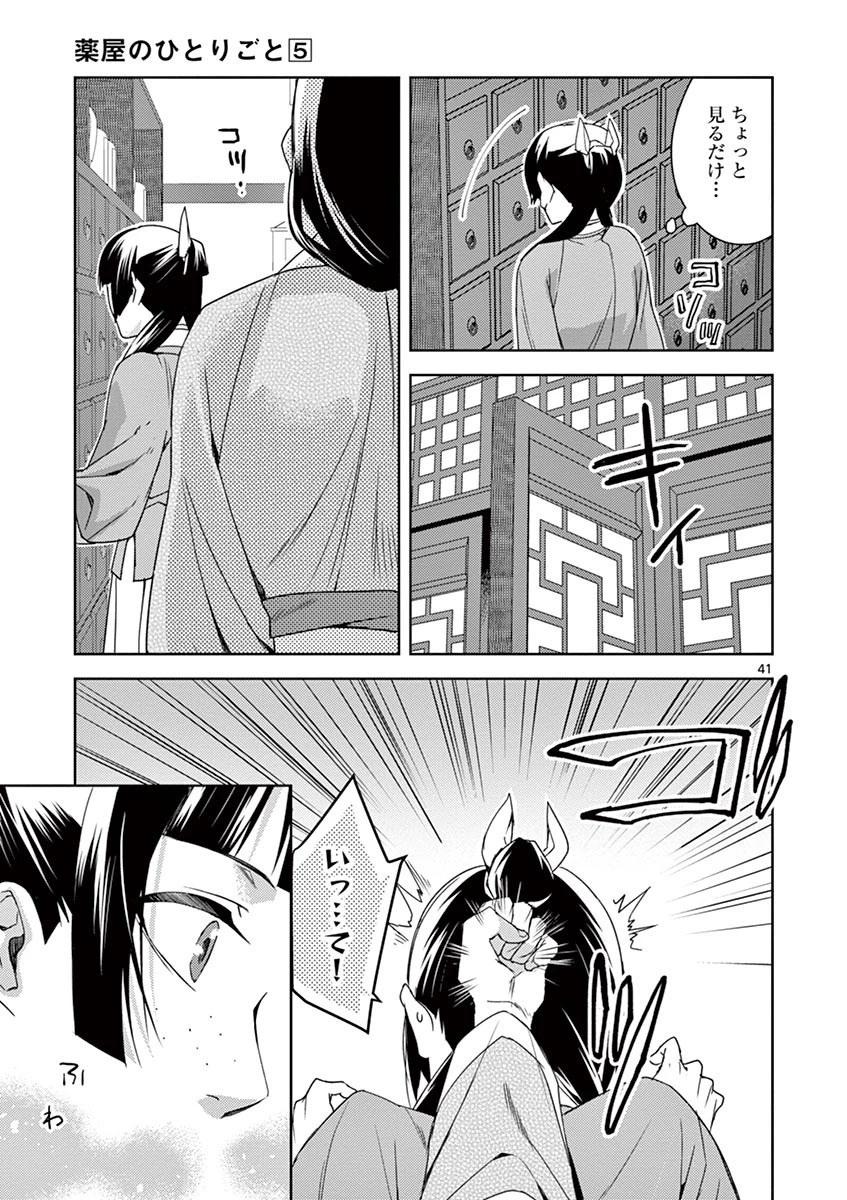 薬屋のひとりごと～猫猫の後宮謎解き手帳～ The Apothecarys Monologue (KURATA Minoji) 第21話 - 41