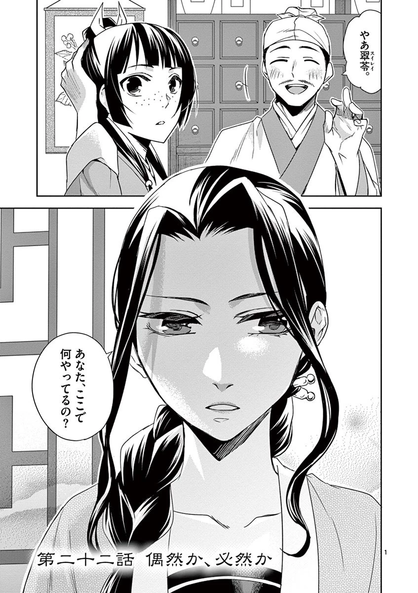 薬屋のひとりごと～猫猫の後宮謎解き手帳～ The Apothecarys Monologue (KURATA Minoji) 第22話 - 1