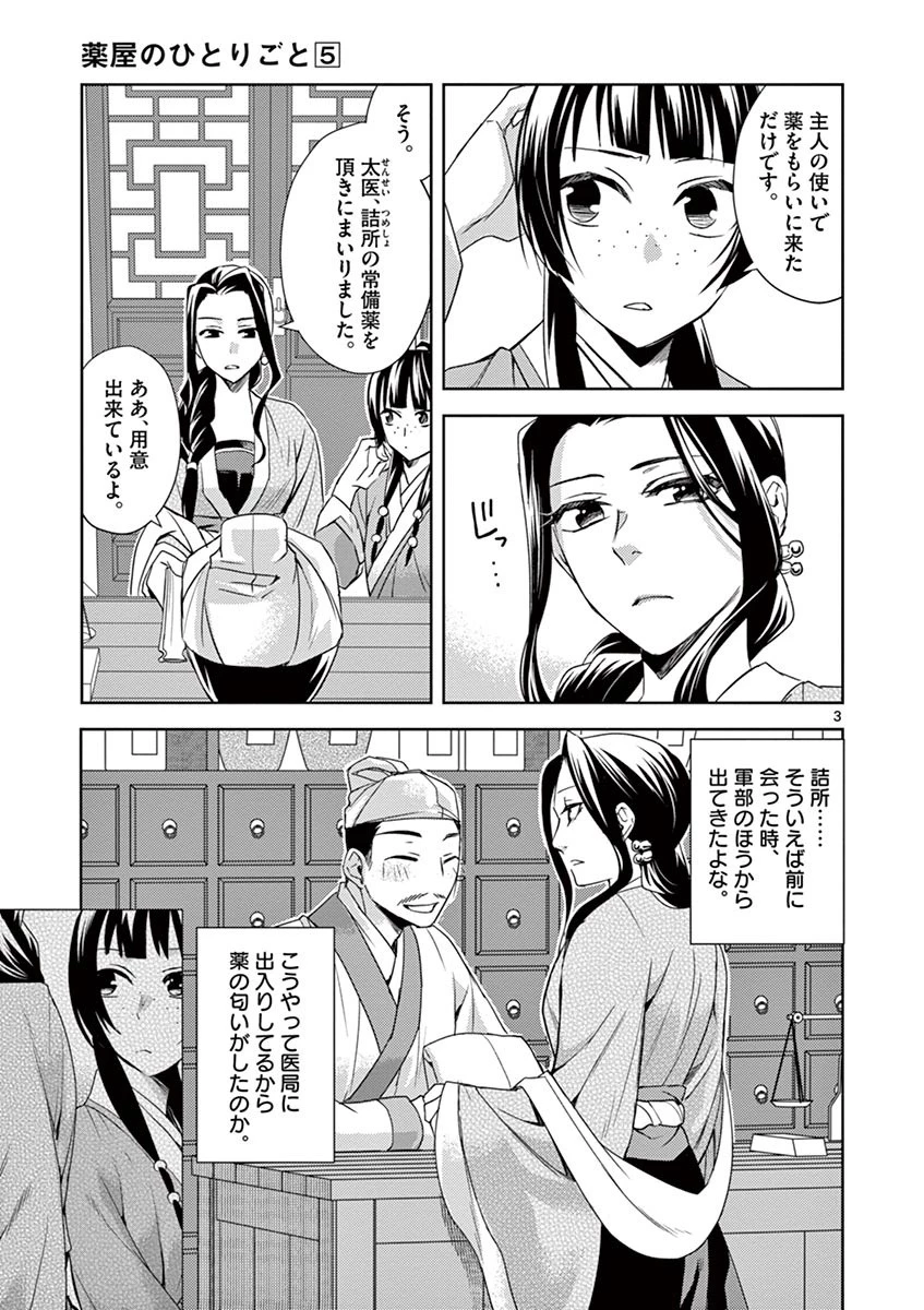 薬屋のひとりごと～猫猫の後宮謎解き手帳～ The Apothecarys Monologue (KURATA Minoji) 第22話 - 3