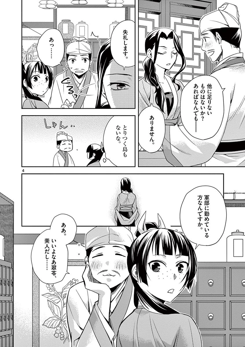 薬屋のひとりごと～猫猫の後宮謎解き手帳～ The Apothecarys Monologue (KURATA Minoji) 第22話 - 4