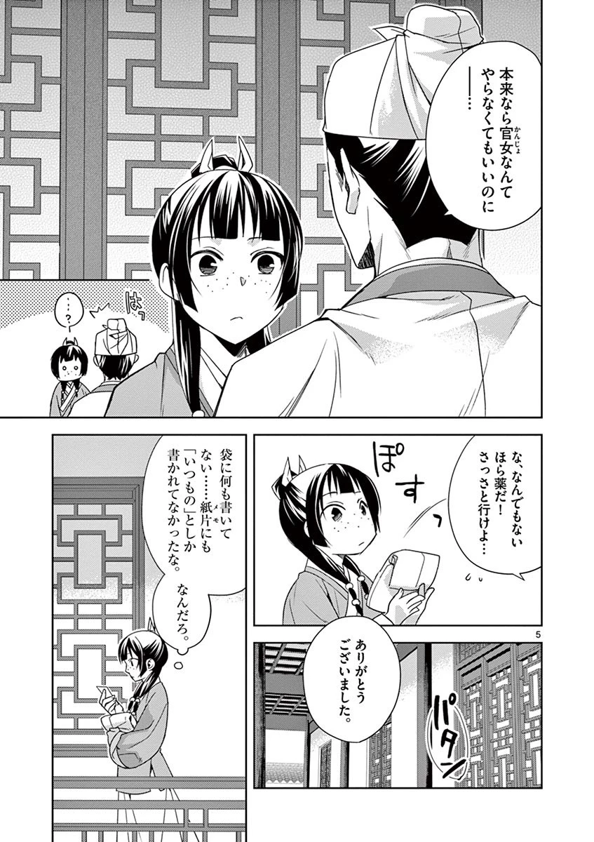 薬屋のひとりごと～猫猫の後宮謎解き手帳～ The Apothecarys Monologue (KURATA Minoji) 第22話 - 5