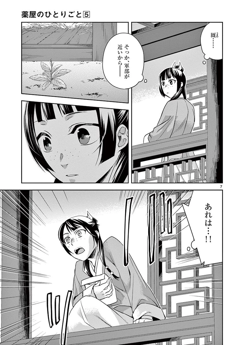 薬屋のひとりごと～猫猫の後宮謎解き手帳～ The Apothecarys Monologue (KURATA Minoji) 第22話 - 7