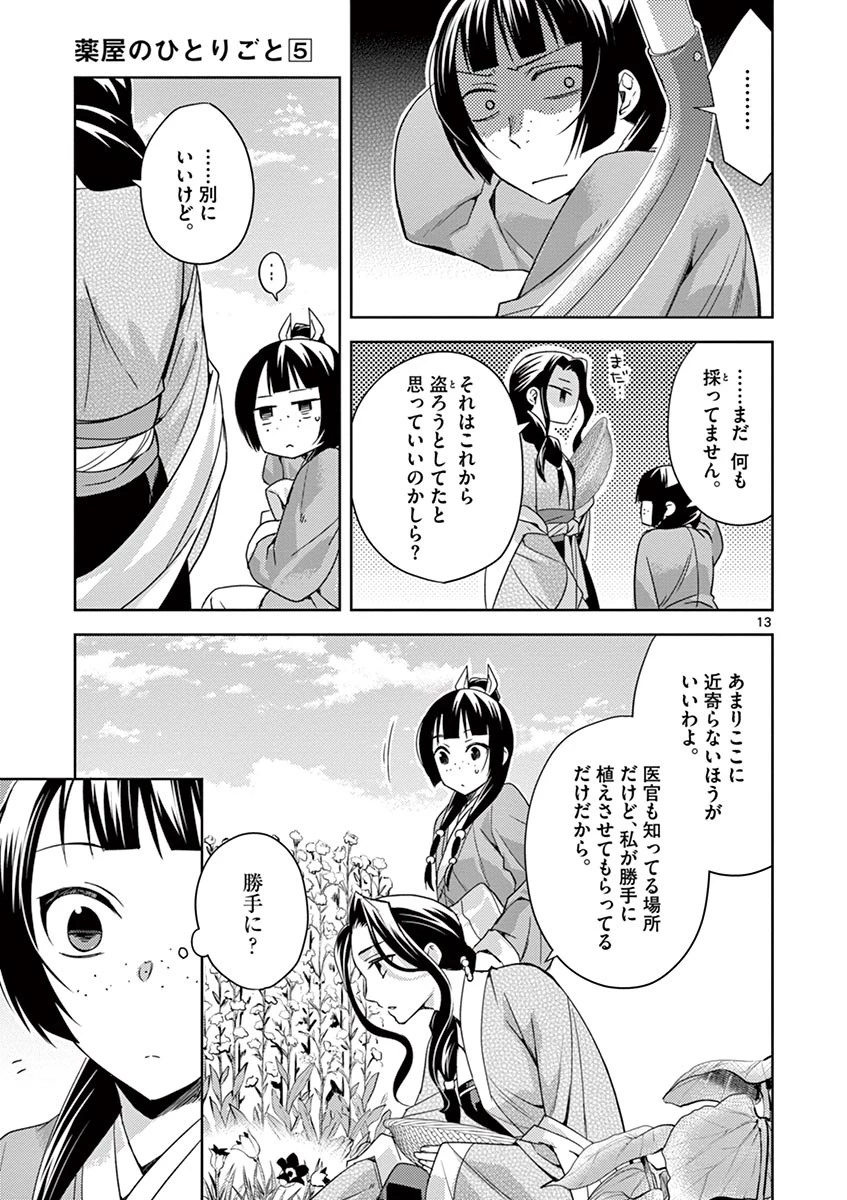 薬屋のひとりごと～猫猫の後宮謎解き手帳～ The Apothecarys Monologue (KURATA Minoji) 第22話 - 13