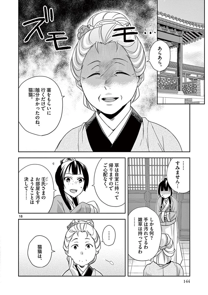 薬屋のひとりごと～猫猫の後宮謎解き手帳～ The Apothecarys Monologue (KURATA Minoji) 第22話 - 18