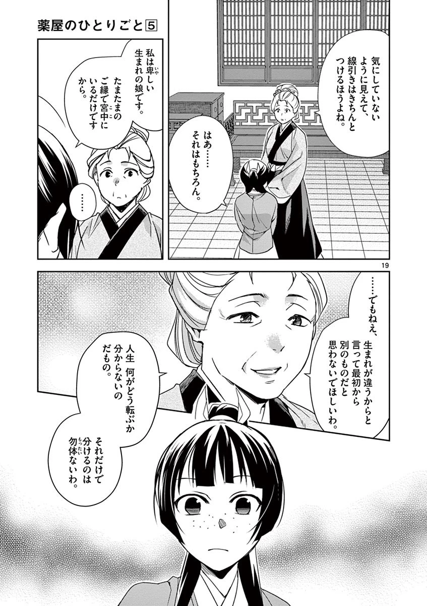 薬屋のひとりごと～猫猫の後宮謎解き手帳～ The Apothecarys Monologue (KURATA Minoji) 第22話 - 19
