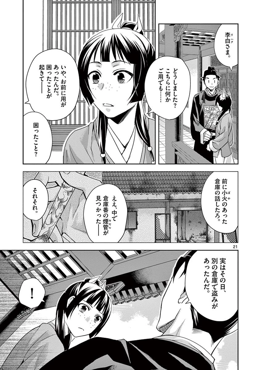 薬屋のひとりごと～猫猫の後宮謎解き手帳～ The Apothecarys Monologue (KURATA Minoji) 第22話 - 21