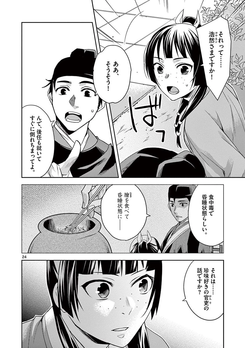 薬屋のひとりごと～猫猫の後宮謎解き手帳～ The Apothecarys Monologue (KURATA Minoji) 第22話 - 24