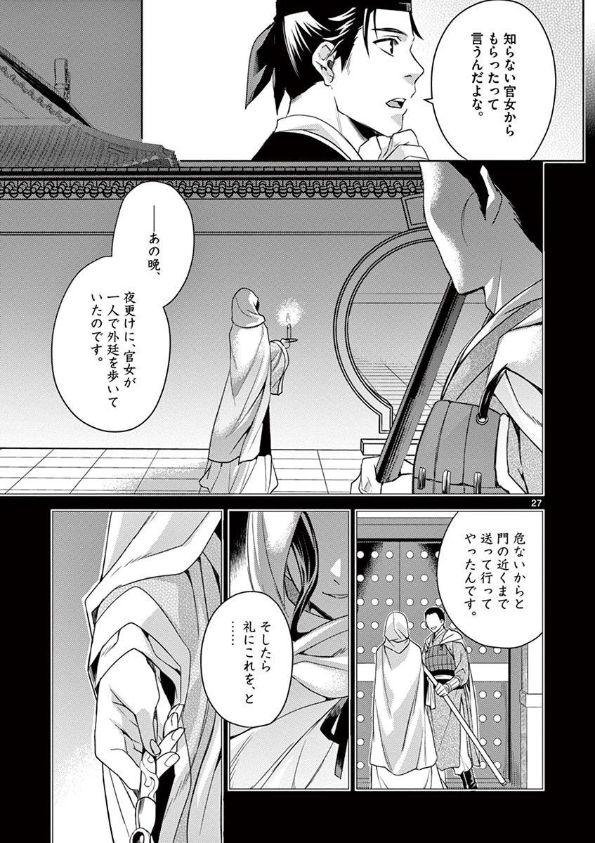 薬屋のひとりごと～猫猫の後宮謎解き手帳～ The Apothecarys Monologue (KURATA Minoji) 第22話 - 27