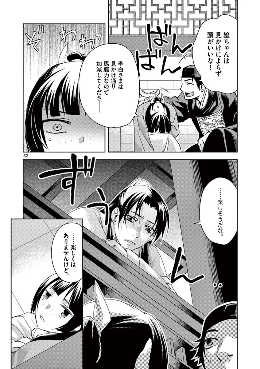 薬屋のひとりごと～猫猫の後宮謎解き手帳～ The Apothecarys Monologue (KURATA Minoji) 第22話 - 32