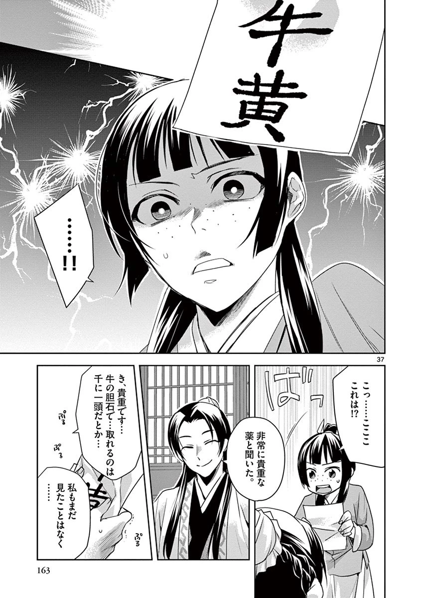 薬屋のひとりごと～猫猫の後宮謎解き手帳～ The Apothecarys Monologue (KURATA Minoji) 第22話 - 37