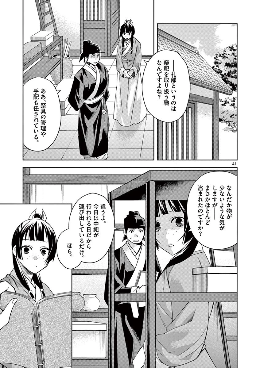薬屋のひとりごと～猫猫の後宮謎解き手帳～ The Apothecarys Monologue (KURATA Minoji) 第22話 - 41