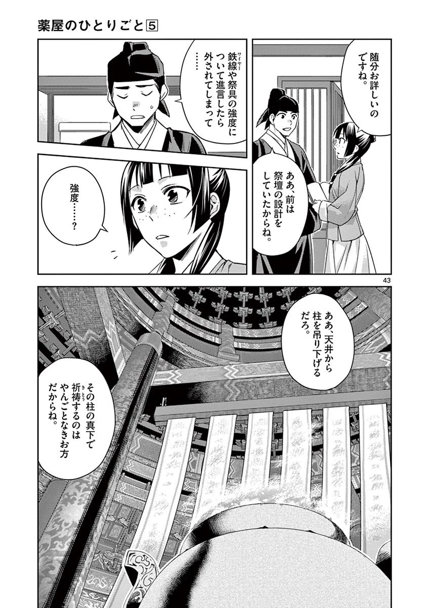 薬屋のひとりごと～猫猫の後宮謎解き手帳～ The Apothecarys Monologue (KURATA Minoji) 第22話 - 43