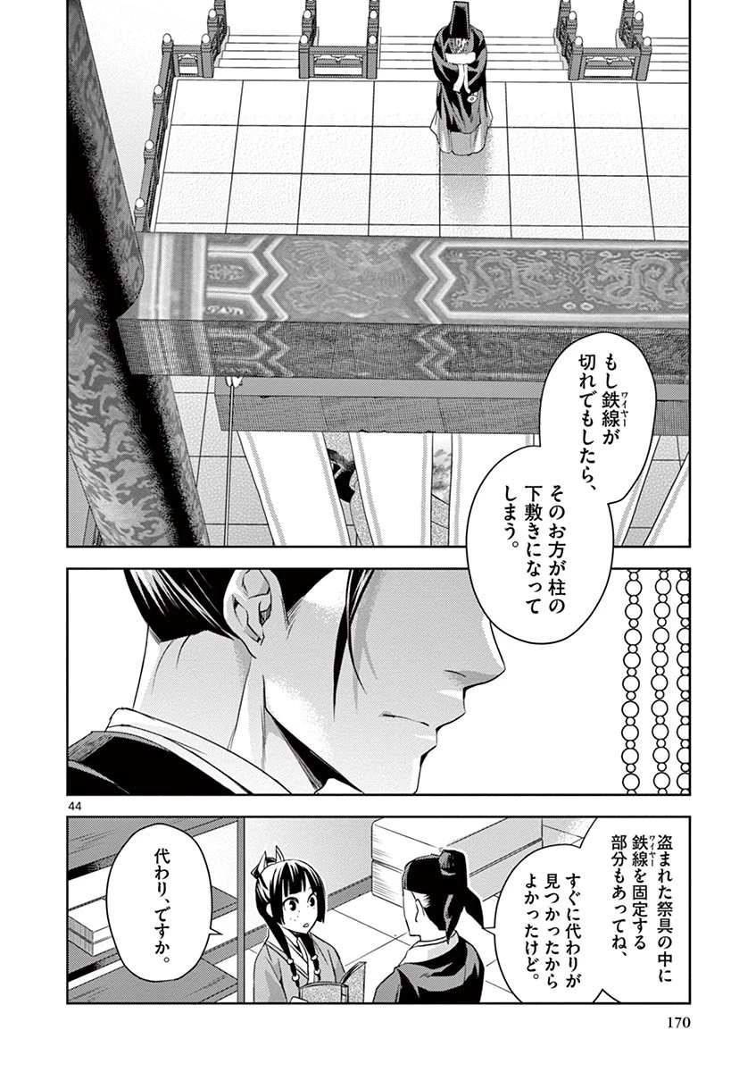 薬屋のひとりごと～猫猫の後宮謎解き手帳～ The Apothecarys Monologue (KURATA Minoji) 第22話 - 44