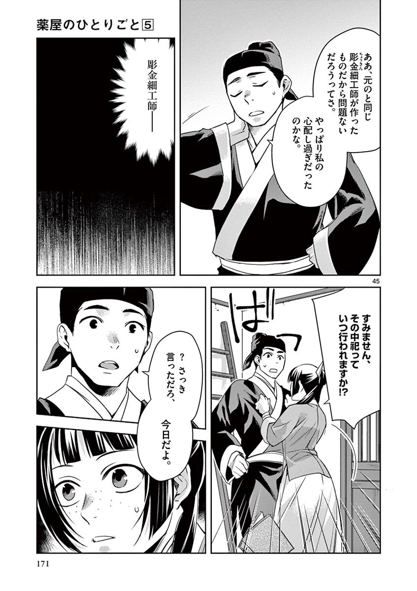 薬屋のひとりごと～猫猫の後宮謎解き手帳～ The Apothecarys Monologue (KURATA Minoji) 第22話 - 45